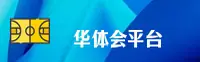 【官方】华体会(HTH)官方登录入口 - 2025新版
