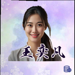 王奕凡